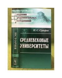 Средневековые Университеты