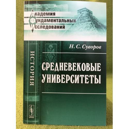 Средневековые Университеты