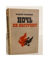 Ночь не наступит