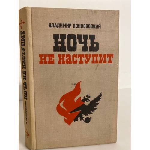 Обложка книги «Ночь не наступит» — Понизовский Владимир Миронович