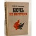 Обложка книги «Ночь не наступит» — Понизовский Владимир Миронович