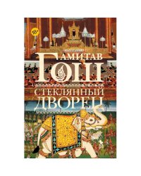 Стеклянный дворец