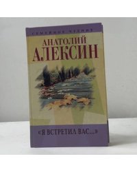 Я встретил вас...
