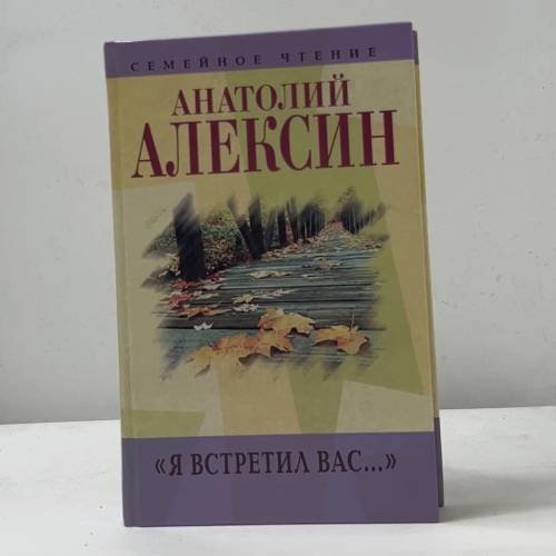 Я встретил вас...