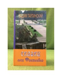 Сказки леса фонтенбло