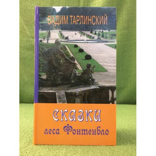 Сказки леса фонтенбло