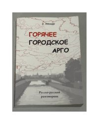 Горячее городское арго: русско-русский разговорник