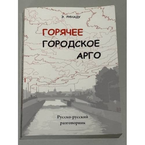 Горячее городское арго: русско-русский разговорник