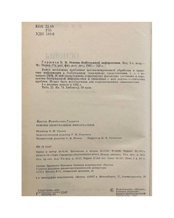 Дополнительное изображение книги «Основы безбумажной информатики»