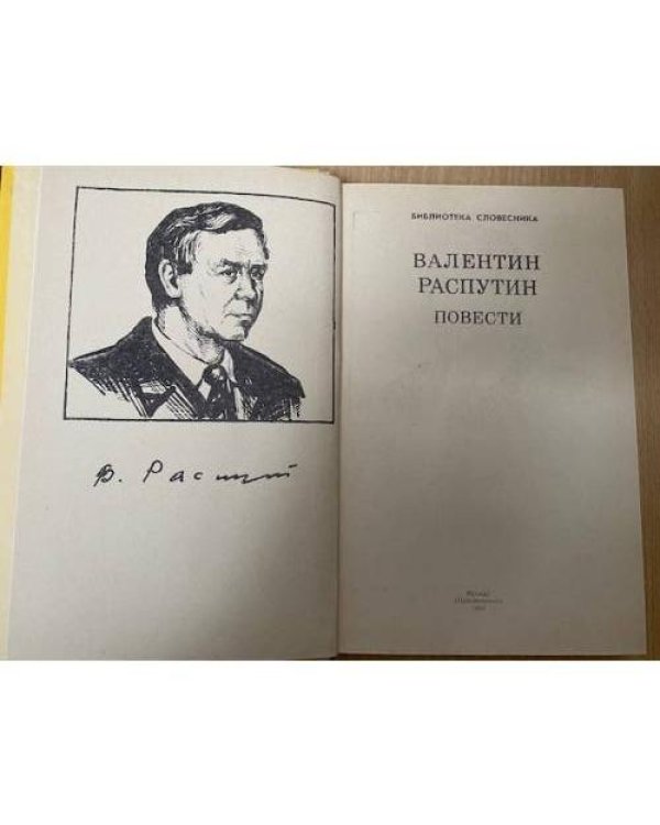 Валентин Распутин. Повести