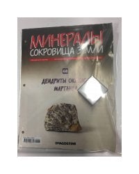 Минералы. Сокровища земли № 68 (+ Дендриты окислов марганца)