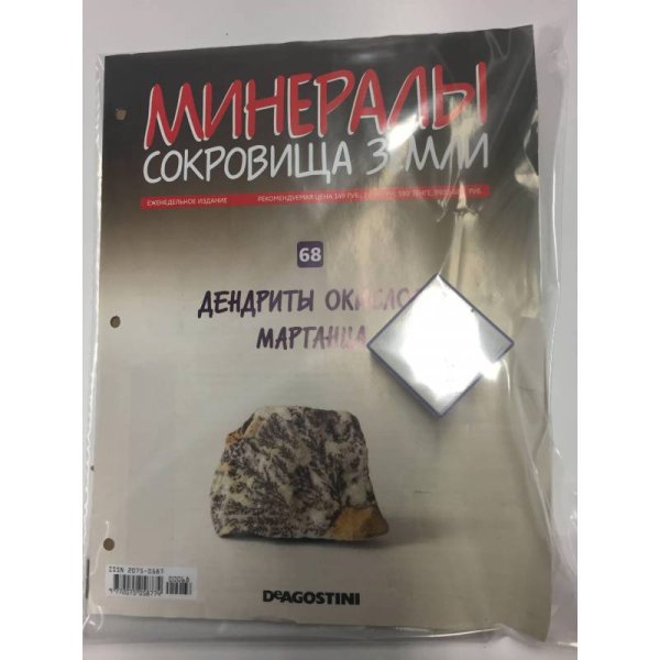 Минералы. Сокровища земли № 68 (+ Дендриты окислов марганца)