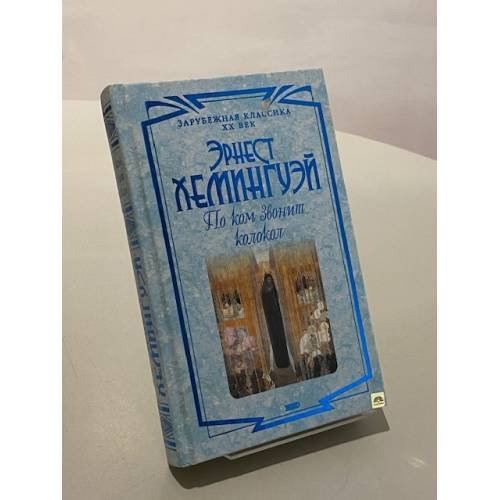 Обложка книги «По ком звонит колокол» — Эрнест Хемингуэй