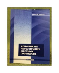 Конфликты через призму местных сообществ: 