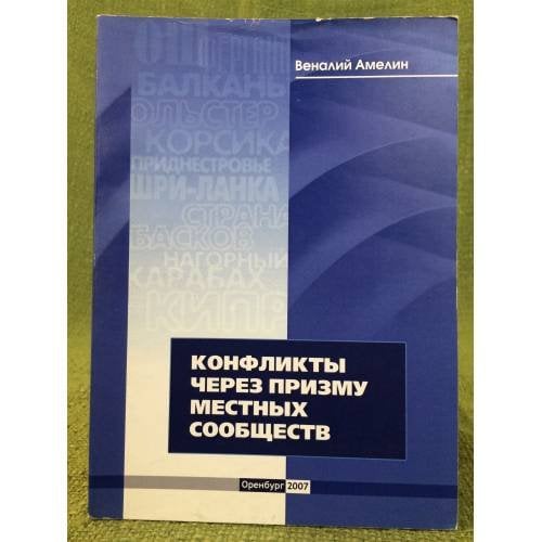 Конфликты через призму местных сообществ: 