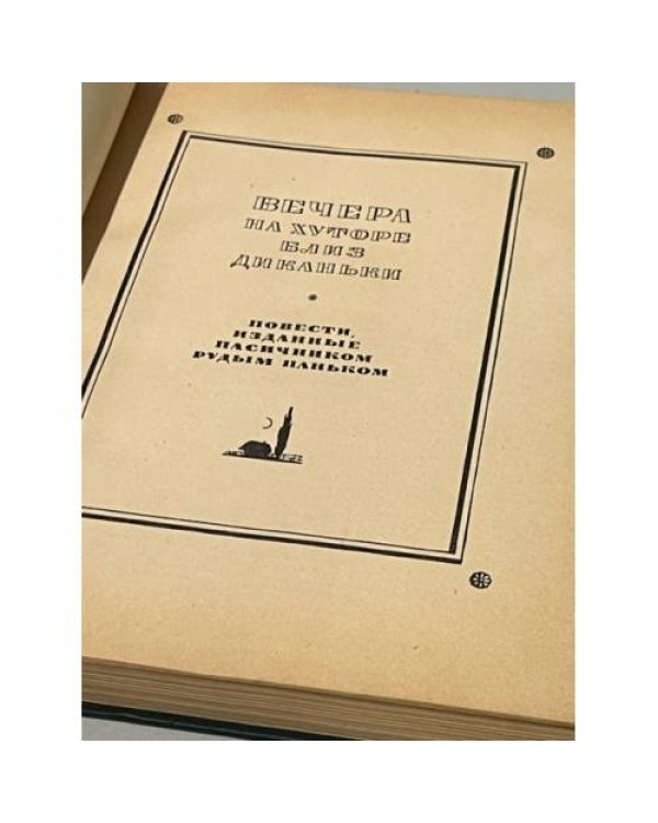 Дополнительное изображение книги «Н.В. Гоголь. Избранные произведения»