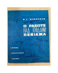 О работе над этюдами пейзажа
