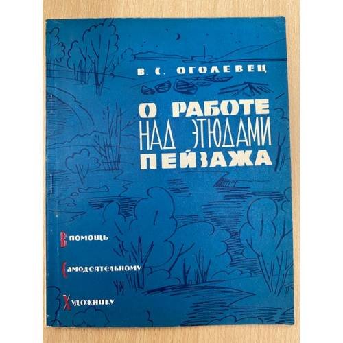 О работе над этюдами пейзажа