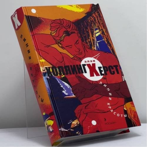 Обложка книги «Линия красоты» — Алан Холлингхёрст, ISBN 9785353021261