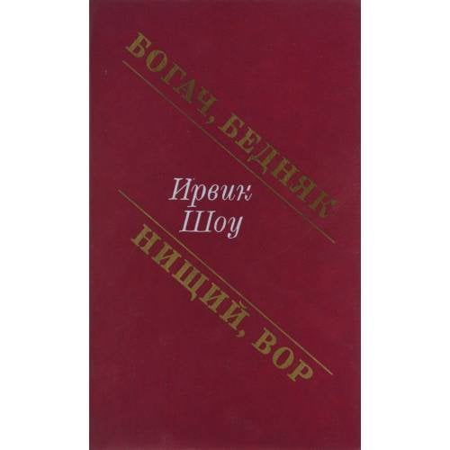Обложка книги «Богач, бедняк. Нищий, вор (Rich man, poor man. Beggarman, thief.)» — Ирвин Шоу