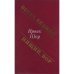 Обложка книги «Богач, бедняк. Нищий, вор (Rich man, poor man. Beggarman, thief.)» — Ирвин Шоу