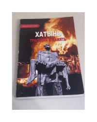 Хатынь. Трагедия и память: документы и материалы