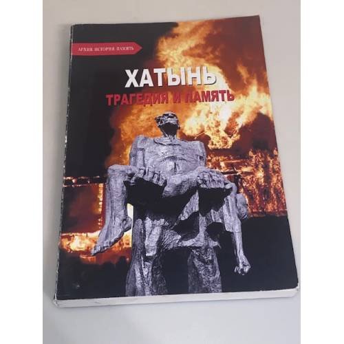 Хатынь. Трагедия и память: документы и материалы