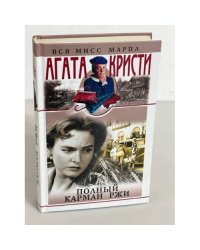 Полный карман ржи