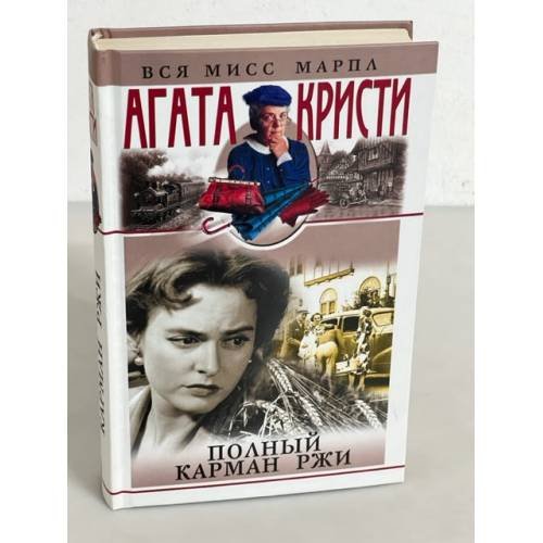 Полный карман ржи