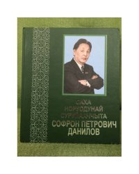 Саха норуодунай суруйааччыта Софрон Петрович Данилов. 