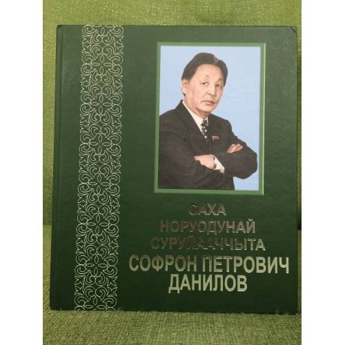 Саха норуодунай суруйааччыта Софрон Петрович Данилов. 