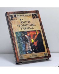 Боги, гробницы, ученые