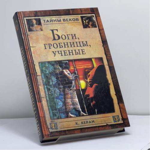 Обложка книги «Боги, гробницы, ученые» — К. В. Керам, ISBN 9785953300575