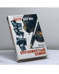 Опрокинутый Олимп