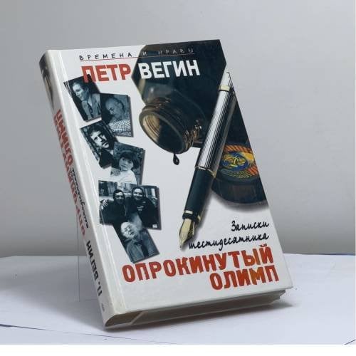 Обложка книги «Опрокинутый Олимп» — Вегин П.В., ISBN 9785227010254