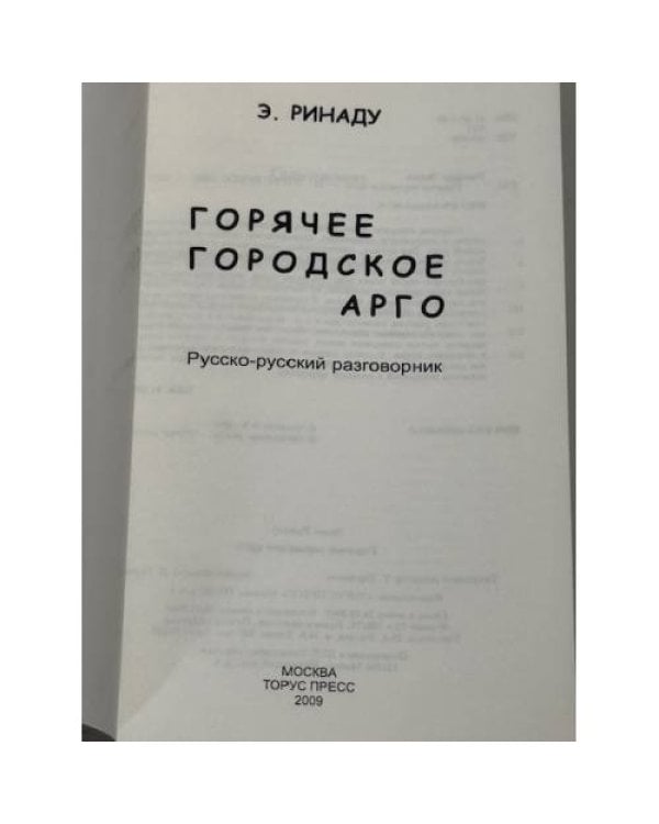 Горячее городское арго: русско-русский разговорник
