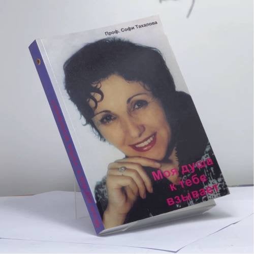 Обложка книги «Моя душа к тебе взывает» — Софи Тахалова, ISBN 9783980790208