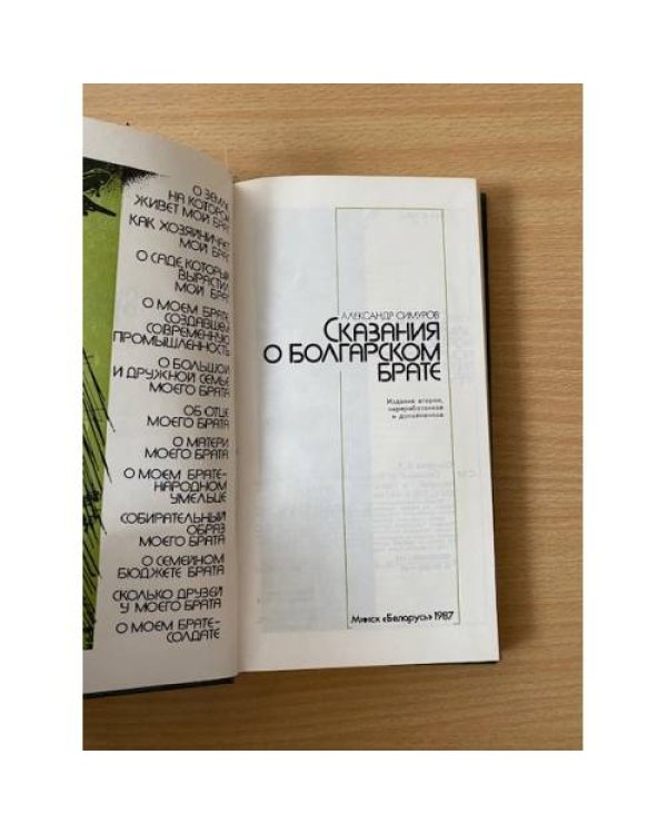 Сказания о болгарском брате