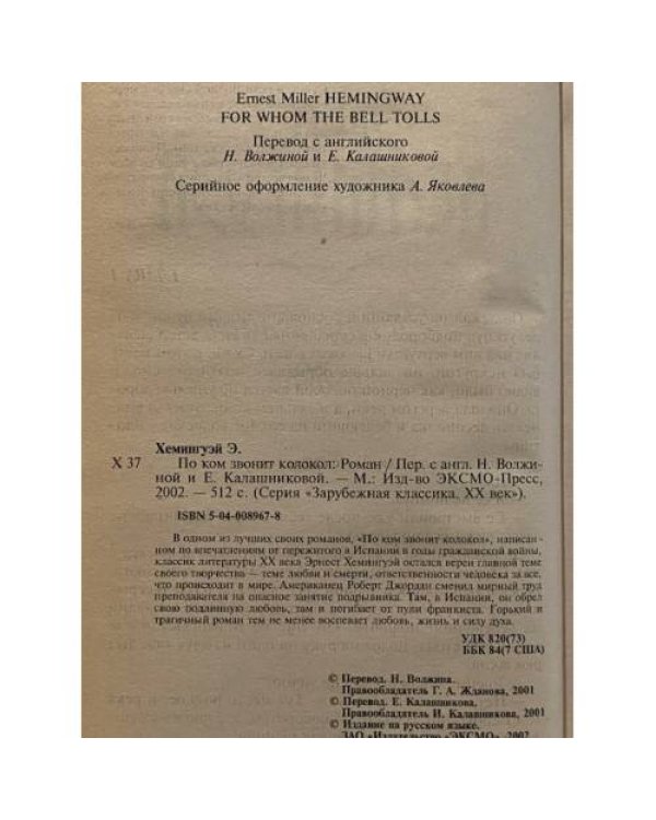Дополнительное изображение книги «По ком звонит колокол»