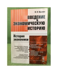 Введение в Экономическую историю: история Экономики. Учебное пособие