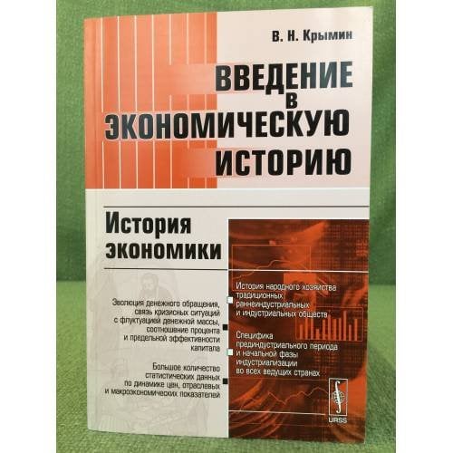 Введение в Экономическую историю: история Экономики. Учебное пособие