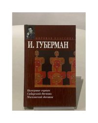 Камерные гарики. Сибирский дневник. Московский дневник