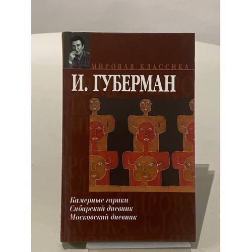 Обложка книги «Камерные гарики. Сибирский дневник. Московский дневник» — Губерман Игорь Миронович, ISBN 9854365174