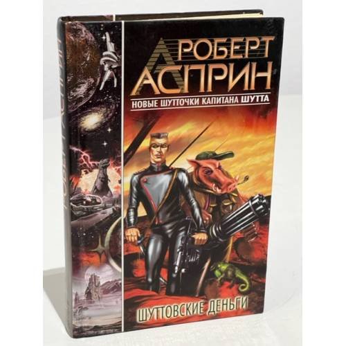 Шуттовские деньги. Новые шутточки капитана Шутта