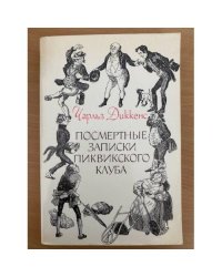 Посмертные записки Пиквикского клуба