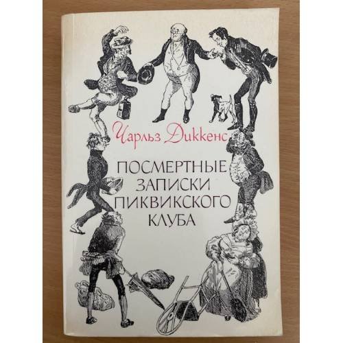 Посмертные записки Пиквикского клуба