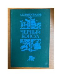Черный консул