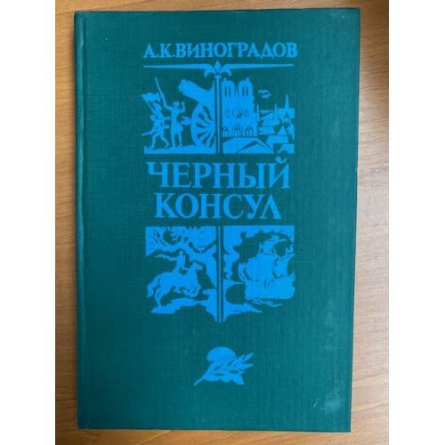 Черный консул