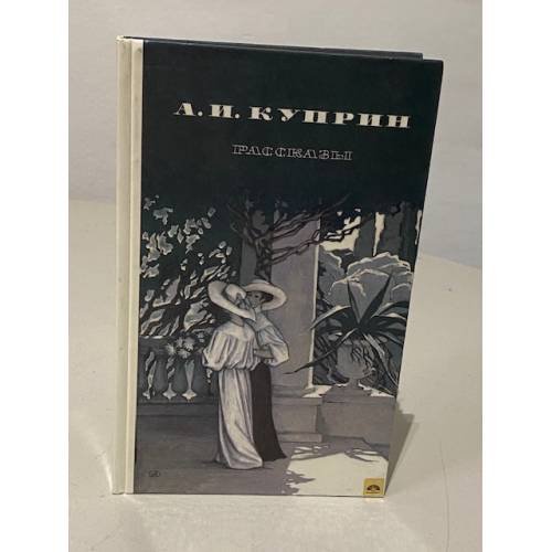 Обложка книги «А.И. Куприн. Рассказы» — Куприн Александр Иванович