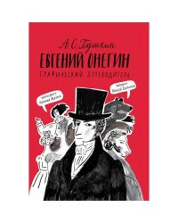 Евгений Онегин. Графический путеводитель (4-е издание)